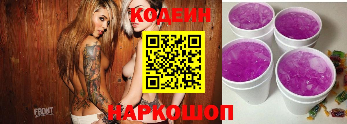 Кодеин Purple Drank Кандалакша
